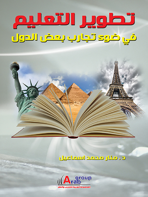 Cover of تطوير التعليم في ضوء تجارب بعض الدول